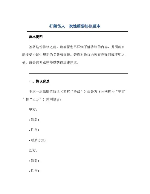 打架伤人一次性赔偿完整协议范本