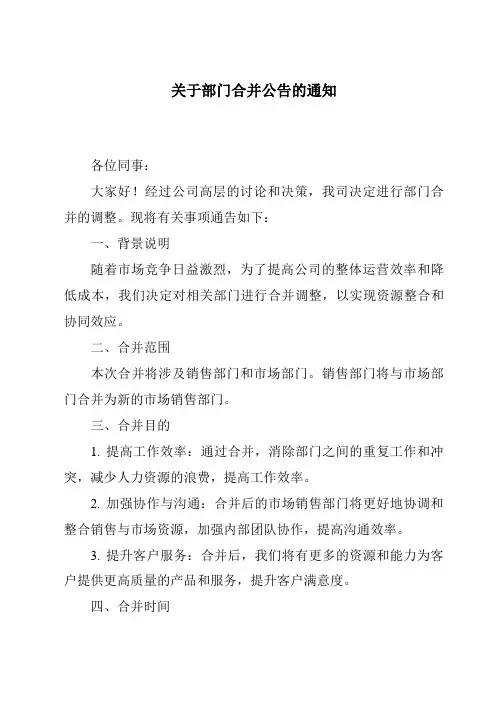关于部门合并公告的通知