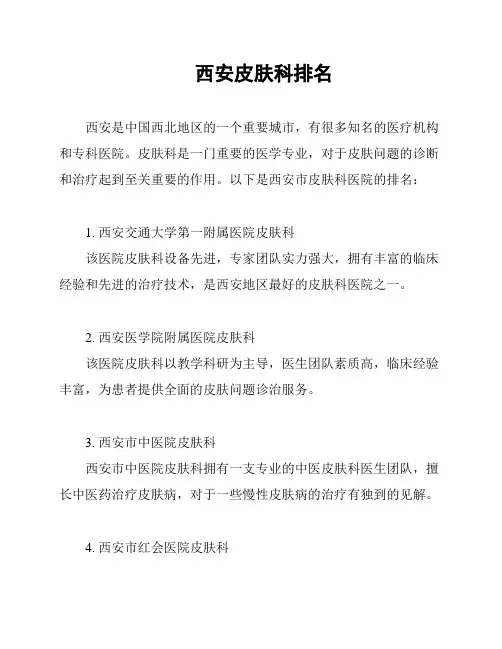 西安皮肤科排名