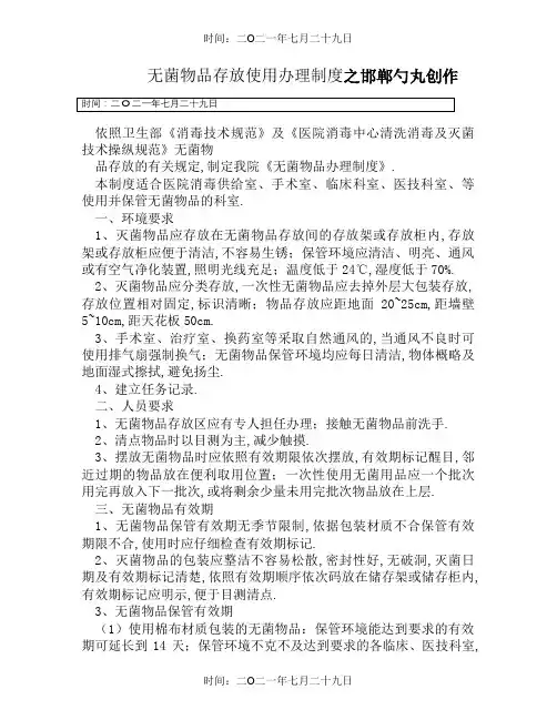 无菌物品存放使用管理制度