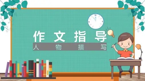小学作文人物描写作文指导课件(共49张PPT)