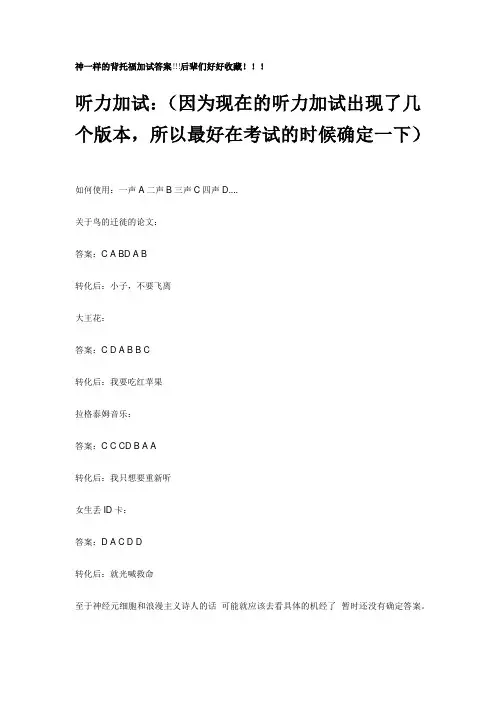 神一样的背托福加试答案!!!后辈们好好收藏!!!