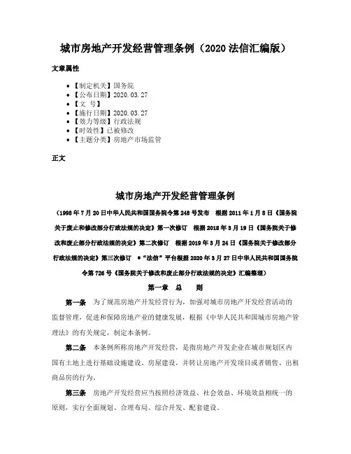 城市房地产开发经营管理条例（2020法信汇编版）