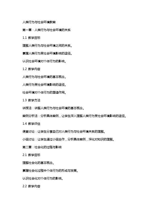 人类行为与社会环境教案