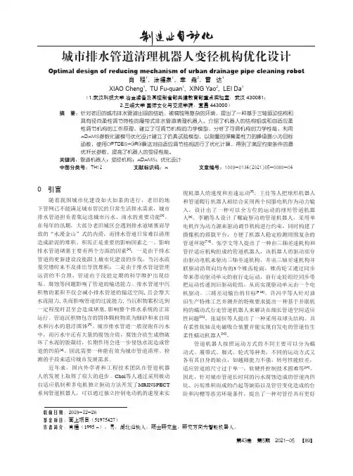 城市排水管道清理机器人变径机构优化设计