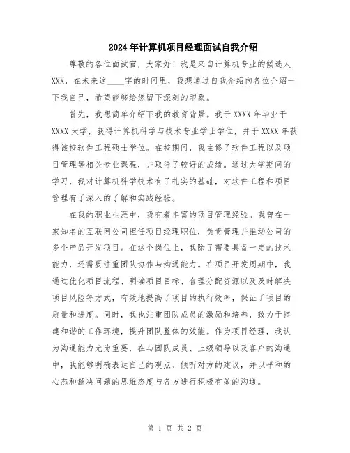2024年计算机项目经理面试自我介绍