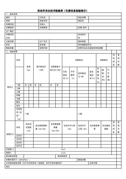 机动车安全技术检验表
