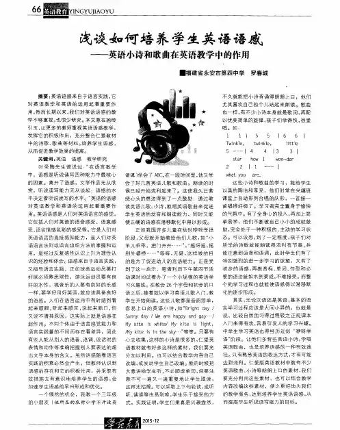 浅谈如何培养学生英语语感——英语小诗和歌曲在英语教学中的作用