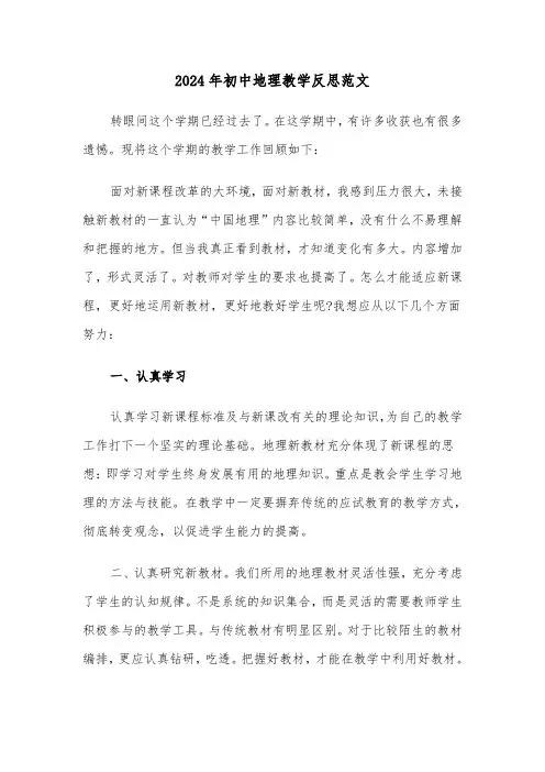 2024年初中地理教学反思范文（三篇）