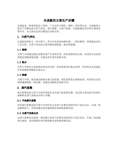 简述合成氨的主要生产步骤