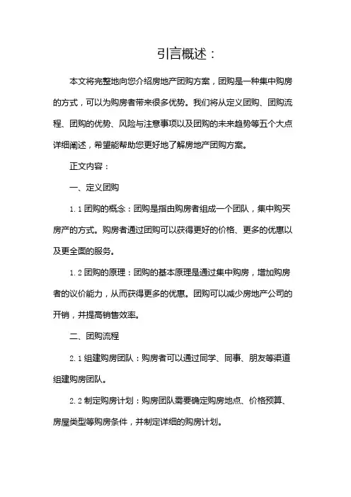 房地产团购方案范文完整版doc