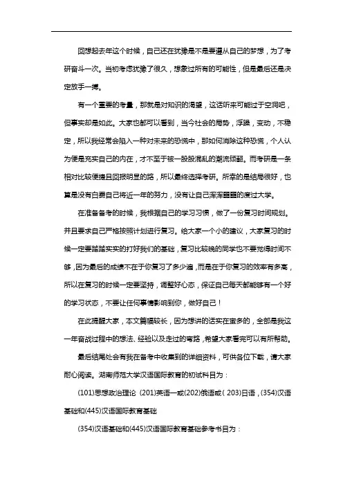 新版湖南师范大学汉语国际教育考研经验考研参考书考研真题