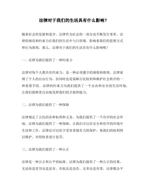 法律对于我们的生活具有什么影响？