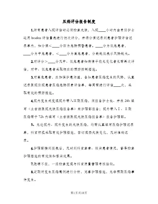 压疮评估报告制度（5篇）