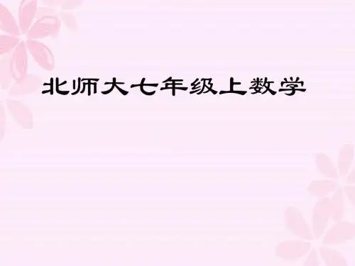 北师大七年级上数学课件-3.2 第2课时 代数式的求值