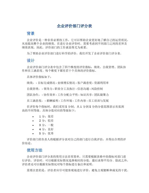 企业评价部门评分表