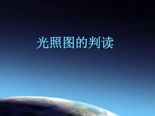 光照图的判读