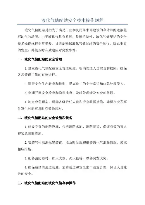 液化气储配站安全技术操作规程