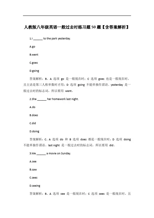 人教版八年级英语一般过去时练习题50题【含答案解析】