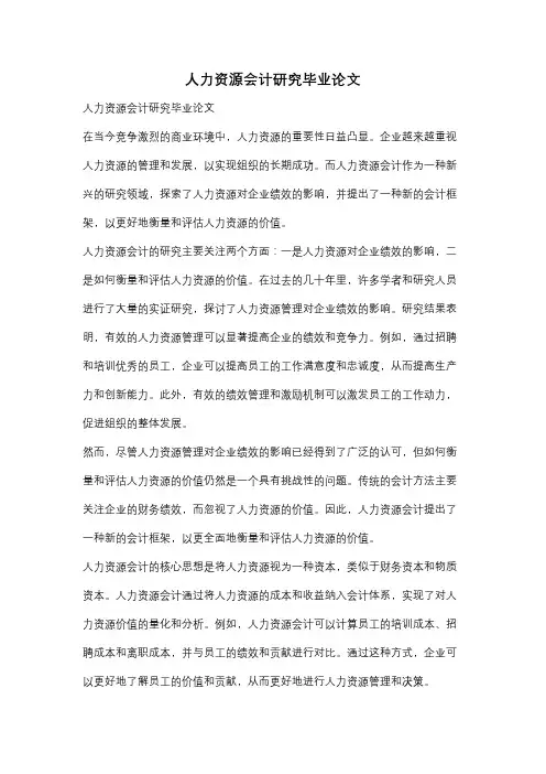 人力资源会计研究毕业论文