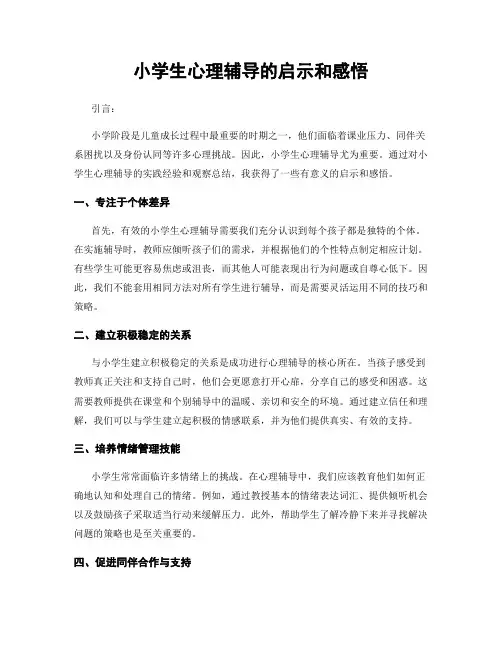小学生心理辅导的启示和感悟