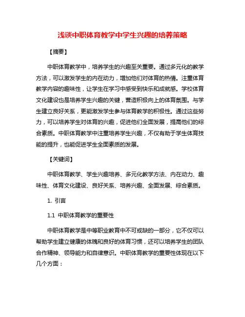 浅谈中职体育教学中学生兴趣的培养策略