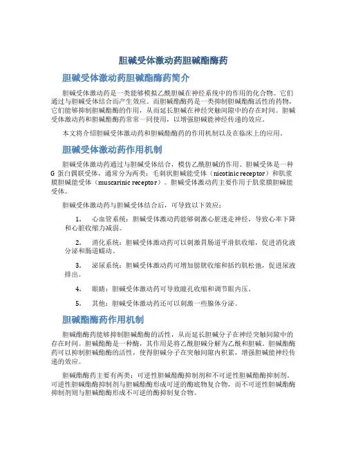 胆碱受体激动药胆碱酯酶药