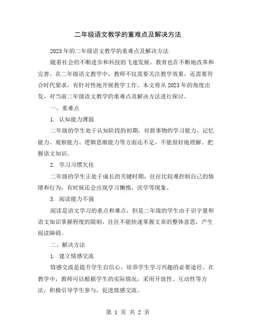 二年级语文教学的重难点及解决方法
