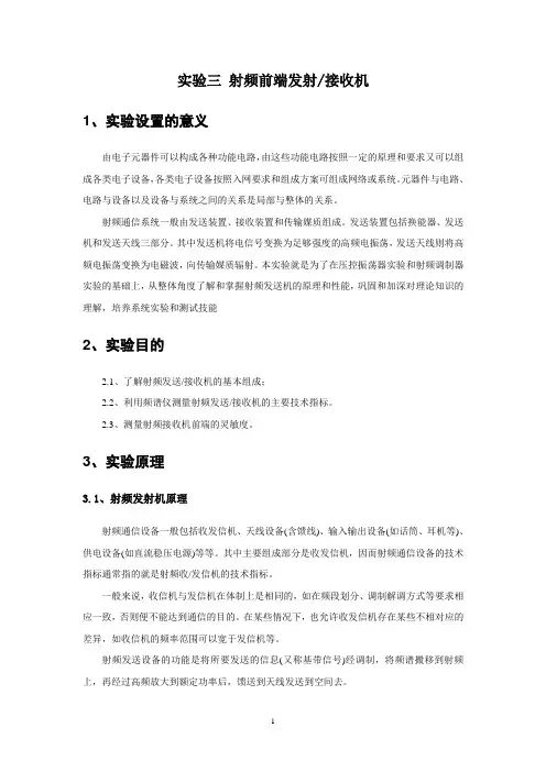 实验三：射频前端发射接收机