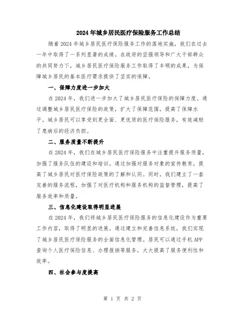 2024年城乡居民医疗保险服务工作总结