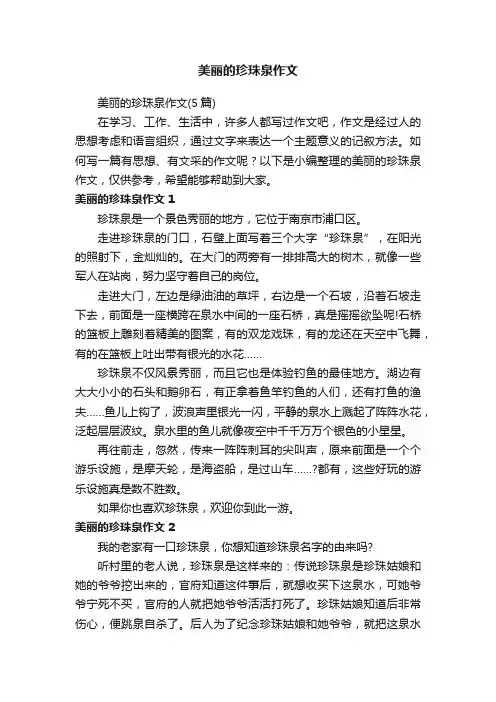 美丽的珍珠泉作文（5篇）