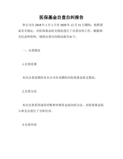 医保基金自查自纠报告