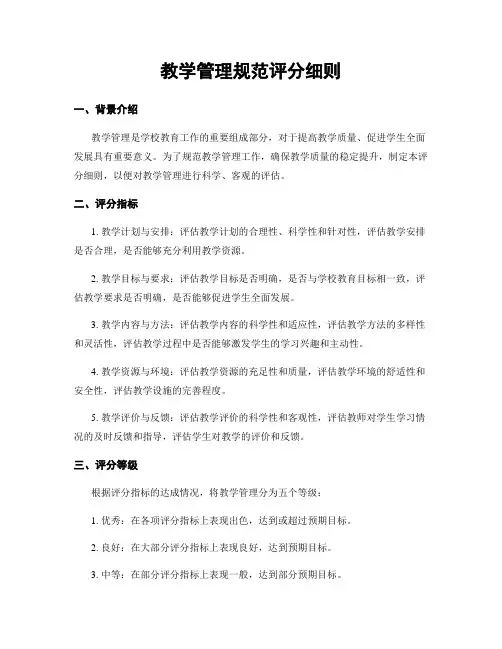 教学管理规范评分细则
