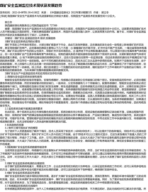 煤矿安全监测监控技术现状及发展趋势