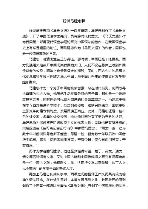 浅谈马建忠和
