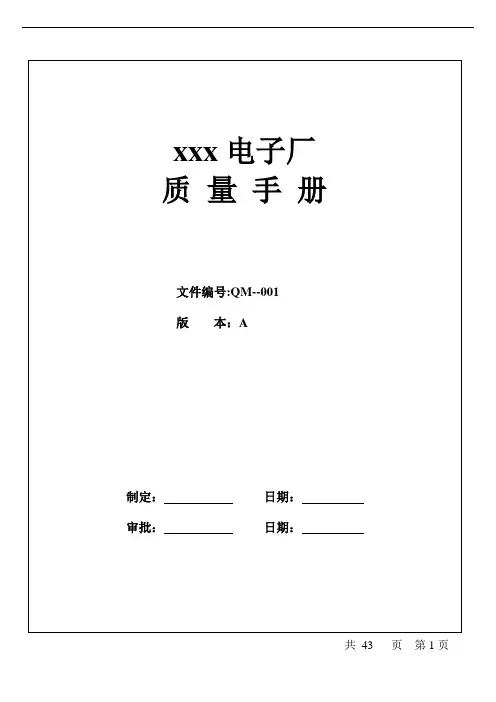 xxx电子厂质量手册(doc 49).doc