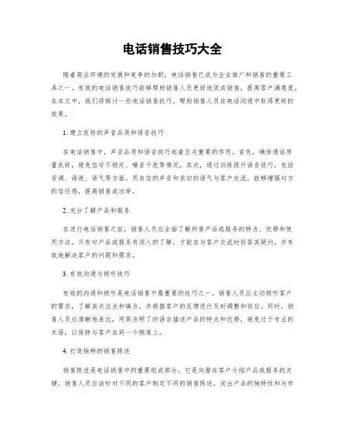 电话销售技巧大全