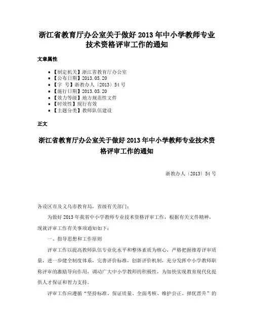 浙江省教育厅办公室关于做好2013年中小学教师专业技术资格评审工作的通知