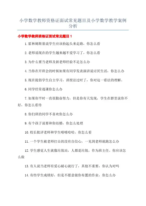 小学数学教师资格证面试常见题目及小学数学教学案例分析