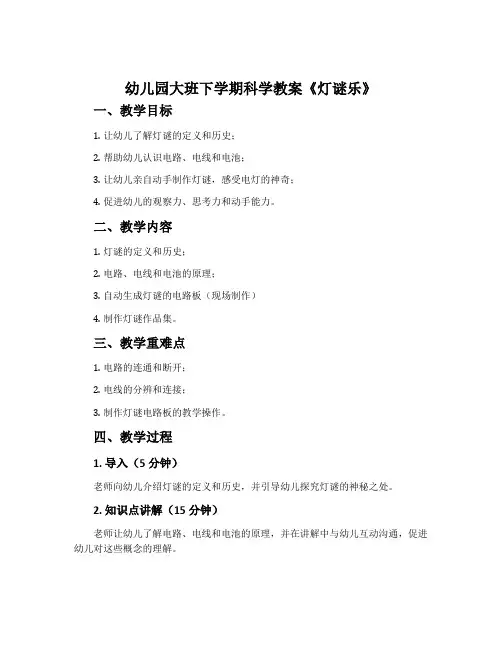幼儿园大班下学期科学教案《灯谜乐》