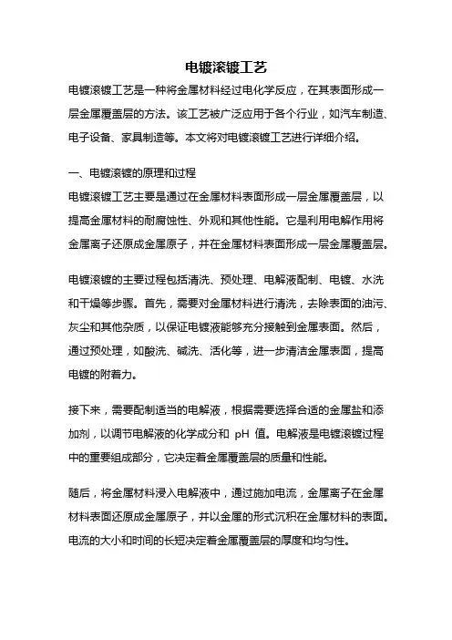 电镀滚镀工艺