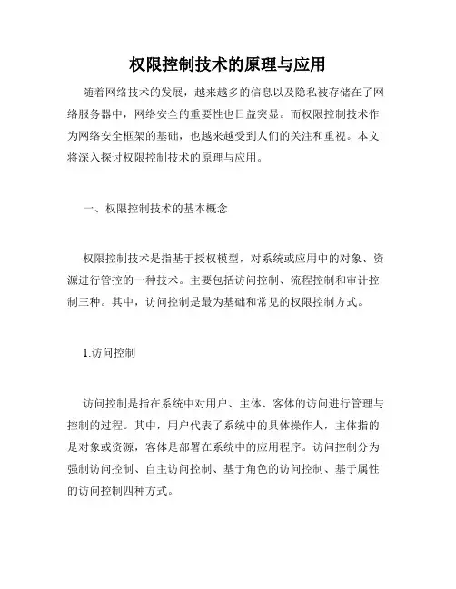 权限控制技术的原理与应用
