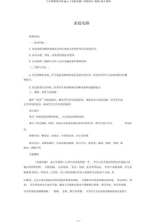 九年级物理全册19.1《家庭电路》教案(新版)新人教版