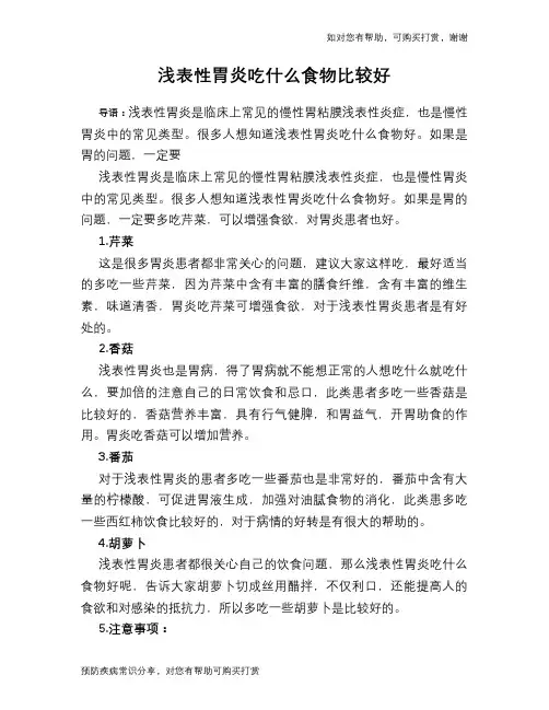 浅表性胃炎吃什么食物比较好