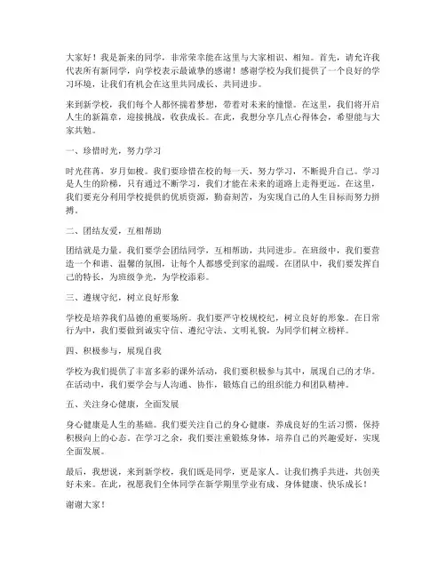 发言稿范文来到新学校