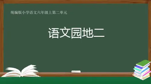 统编六年级上册《语文园地二》精品PPT课件