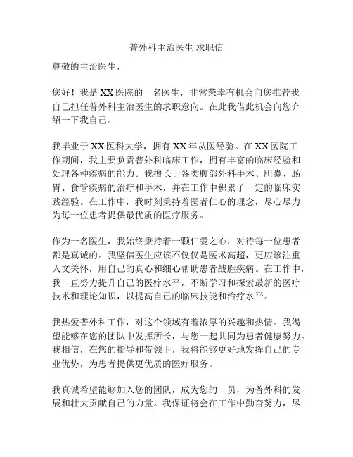 普外科主治医生 求职信