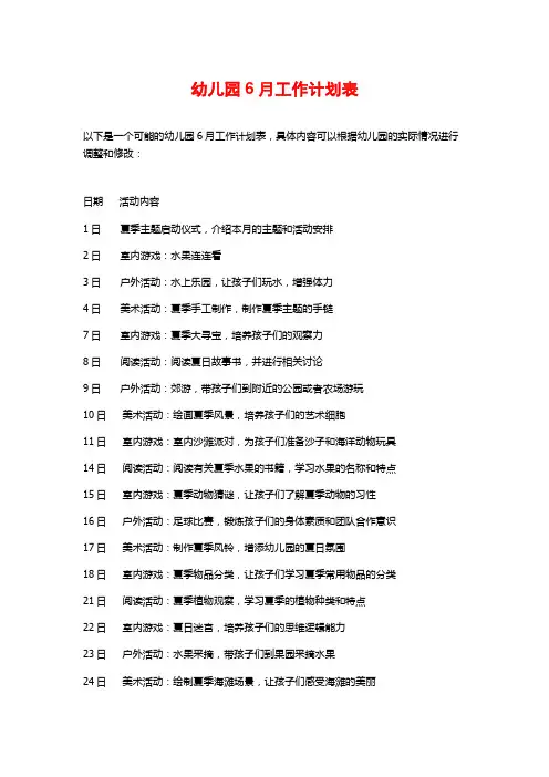 幼儿园6月工作计划表