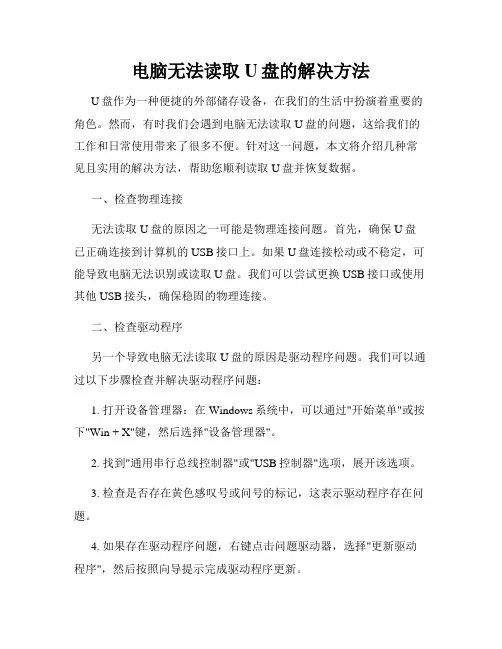 电脑无法读取U盘的解决方法