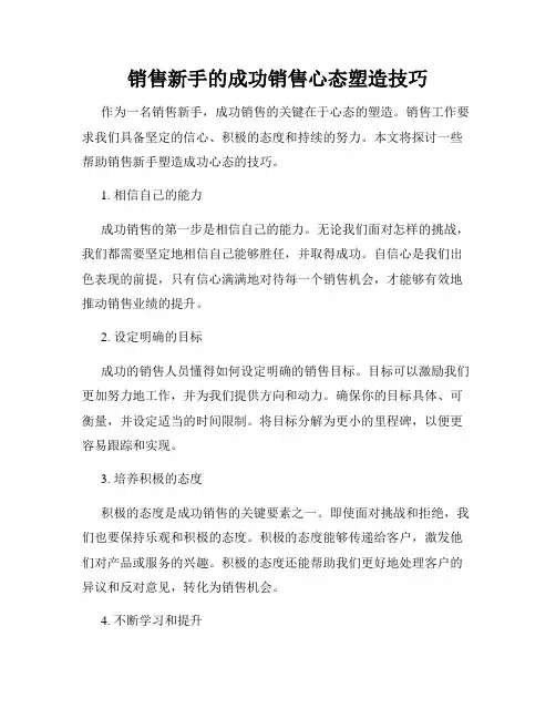 销售新手的成功销售心态塑造技巧